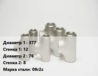 Тройник стальной 377х12 -76х8 Сталь: 09г2с ГОСТ: ТУ 1468-001-82932963-2009